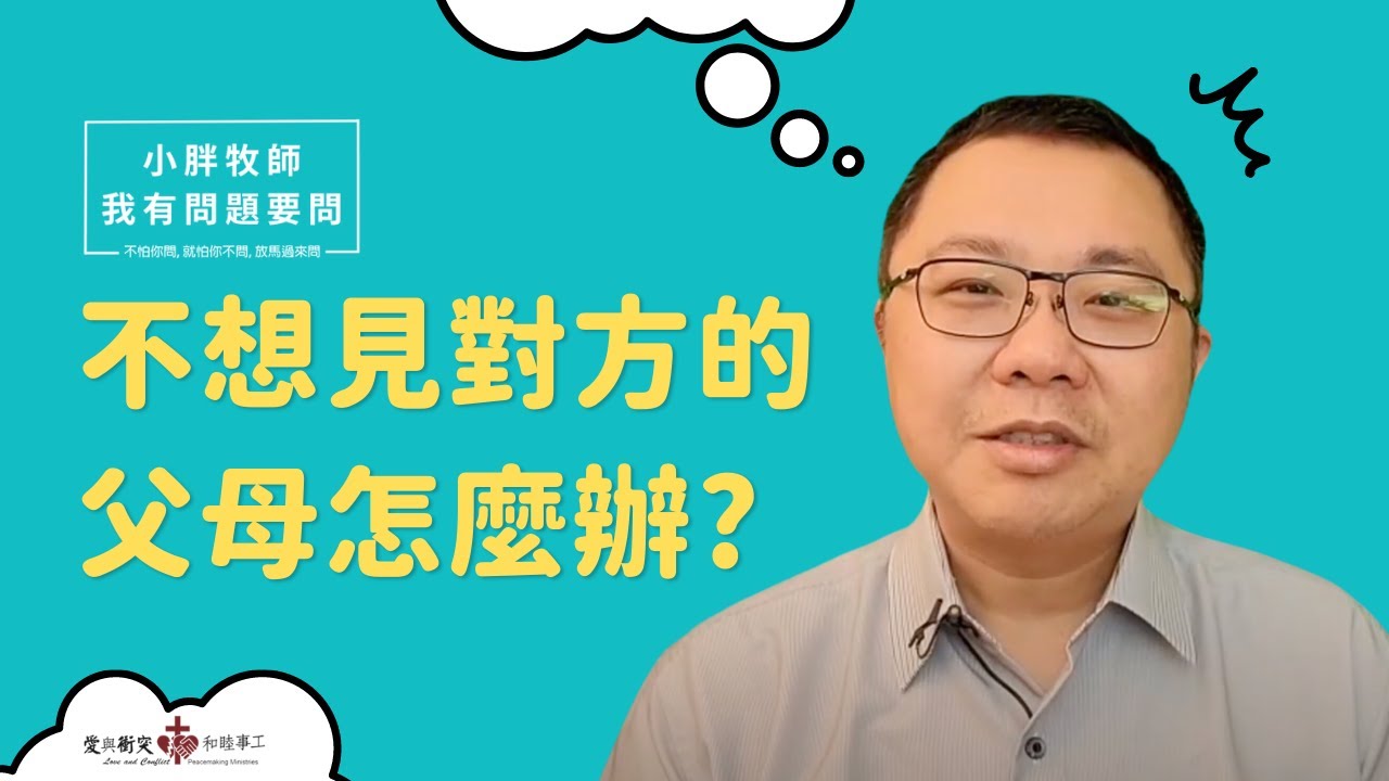 不想去見對方父母怎麼辦?【小胖牧師問問答 】