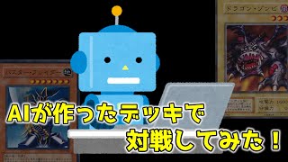 【遊戯王マスターデュエル】 デッキ自動生成でデュエルしてみた【ゆっくり実況】