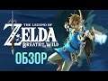 Видеообзор The Legend of Zelda: Breath of the Wild от Игромания