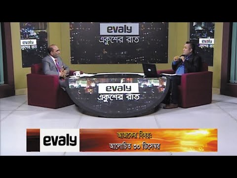 Ekusher Rat || একুশের রাত || আলোচিত ৩০ ডিসেম্বর || 30 December 2020 || ETV Talk Show