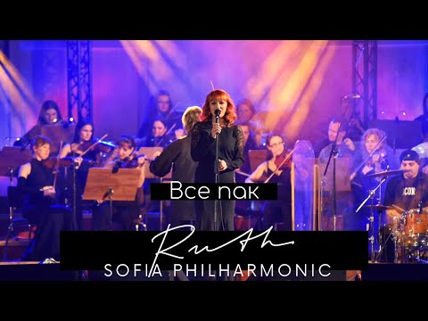 Ruth Koleva - Vse pak  (LIVE from Bulgaria Hall - Sofia Philharmonic Orchestra)