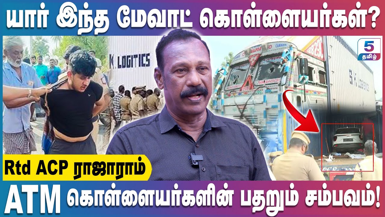 யார் இந்த மேவாட் கொள்ளையர்கள்? வெப்படை காவல்துறையிடம் சிக்கியது எப்படி! | Retired ACP Rajaram