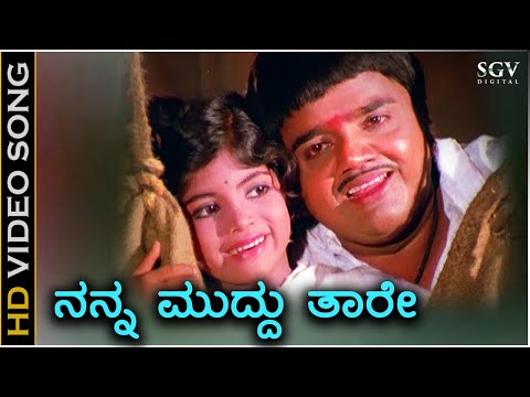 Nanna Muddu Taare - HD Video Song - Manku Thimma | Dwarakish | Baby Lakshmi | SPB