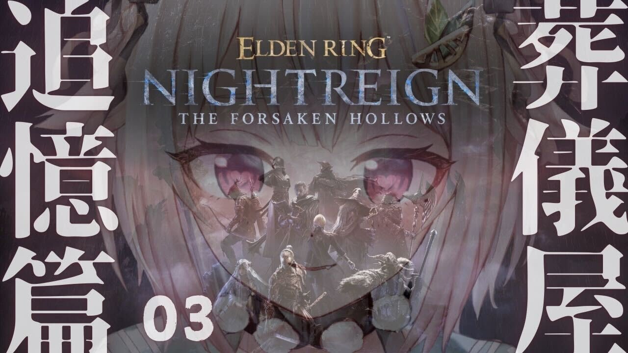 #03【 ELDEN RING NIGHTREIGN┊︎The Forsaken Hollows 】DLC解禁！王覇山、帰還の夜渡り。（ 集え、夜を渡る者たちよ。 ）【 にじさんじ┊︎葉山舞鈴 】