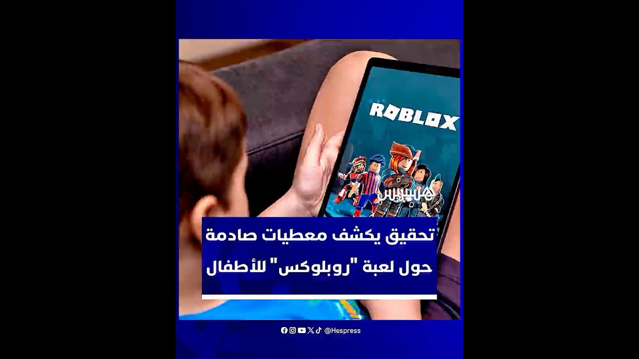 تحقيق يكشف معطيات صادمة حول لعبة "روبلوكس" للأطفال thumbnail