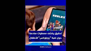 تحقيق يكشف معطيات صادمة حول لعبة "روبلوكس" للأطفال thumbnail