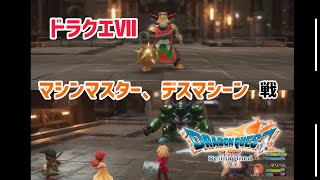 【ネタバレ注意⚠️】「ドラクエⅦリイマジンド」マシンマスター、デスマシーン戦