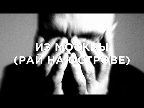 Video thumbnail for Из Москвы (Рай на острове) (From Moscow) (Heaven on the Island)