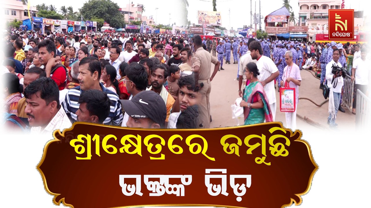 ଶ୍ରୀକ୍ଷେତ୍ରରେ ଜମୁଛି ଭକ୍ତଙ୍କ ଭିଡ଼। ବିଭିନ୍ନ ସ୍ଥାନରୁ ?