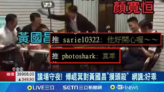 [討論] 傅崐萁多可怕？