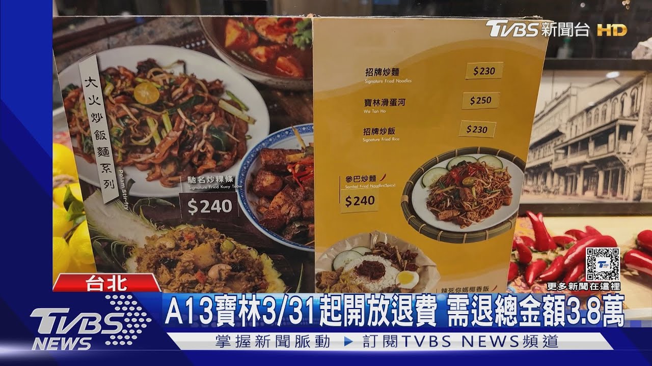 A13寶林3/31起開放退費 需退總金額3.8萬