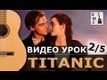 MY HEART WILL GO ON на гитаре - 2/5 видео урок. ТИТАНИК на ...