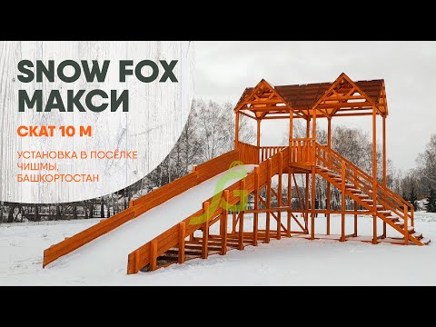 Видеообзор зимняейгорки Snow Fox Макси со скатом длиной 10 м