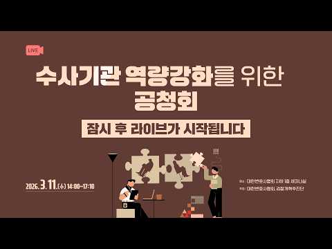 수사기관 역량강화를 위한 공청회