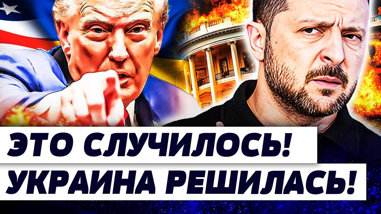 ⚡️ УКРАИНА ПЕРЕИГРАЛА ВСЕХ! РАЗРЫВ ТРАМПА В США! ЗЕЛЕНСКИЙ СКАЗАЛ ЭТО ВСЛУХ!