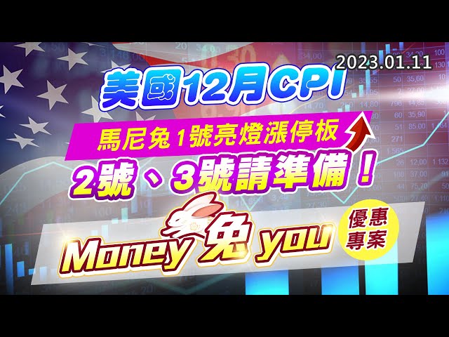 20230111《股市最錢線》#高閔漳  美國12月CPI”“馬尼兔1號亮燈漲停板，2號、3號請準備！”” Money 兔 you，優惠專案
