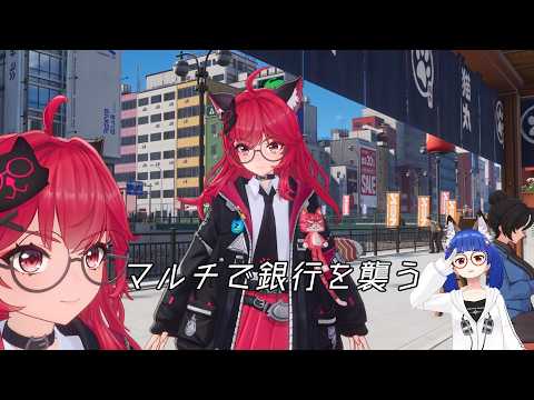 【NTE】マルチで強盗するよ【アフロ小池田】