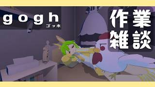 【作業雑談】さぎょざつげつまつ【gogh】