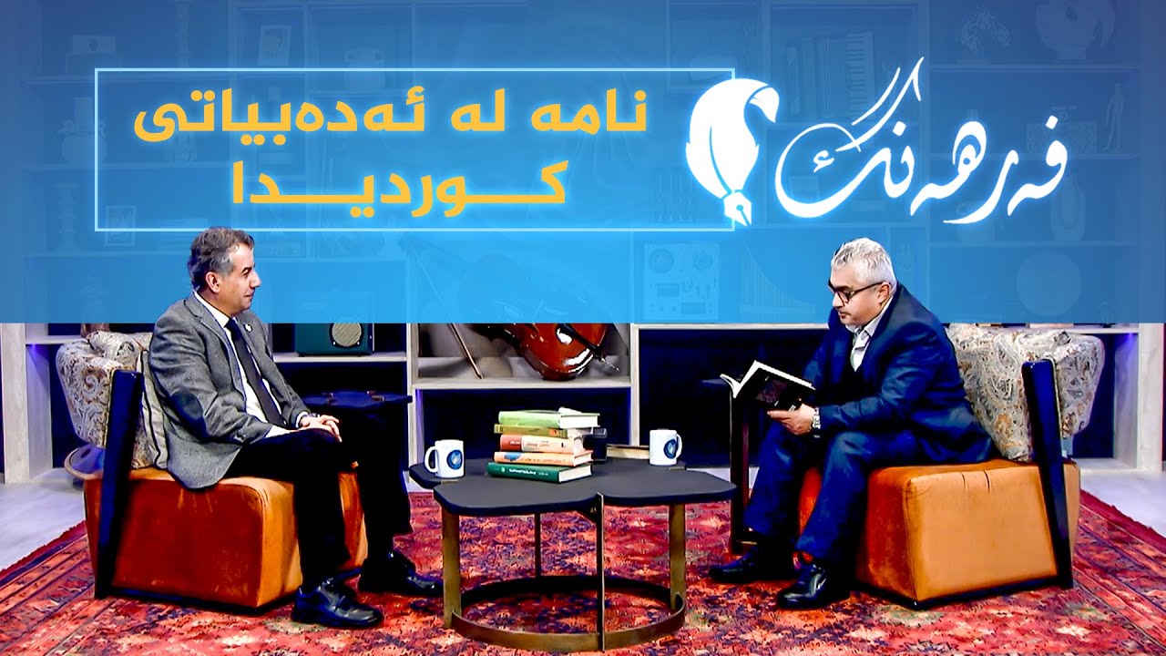ڤیدیۆ | فەرهەنگ _ دەربارەی نامە لە ئەدەبیاتی کوردیدا، بە میوانداری نووسەر، کامەران سوبحان