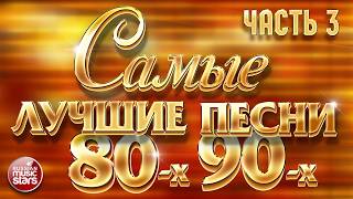 САМЫЕ ЛУЧШИЕ ПЕСНИ 80-х 90-х ❂ ЗОЛОТЫЕ ХИТЫ ❂ ЧАСТЬ 3 ❂ 40 ПЕСЕН ❂ 3 ЧАСА ЗВУЧАНИЯ
