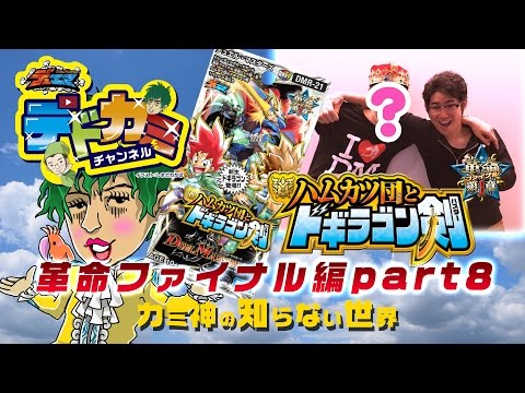 【デュエル・マスターズ】デドカミチャンネル火自然ドン・ドドフェル VS 光水革命チェンジサザンルネッサンス【デュエマ】