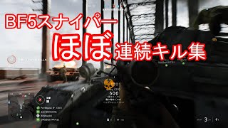【BF５】スナイパーのほぼ．．．連続キル集！！