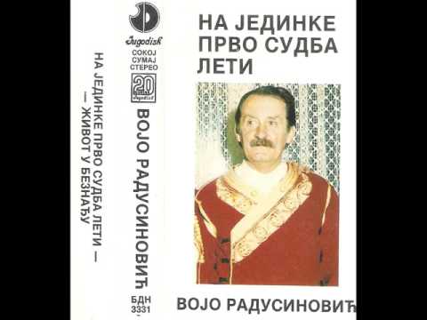 Народни гуслар Војо Радусиновић На јединке прво судба лети P 1988