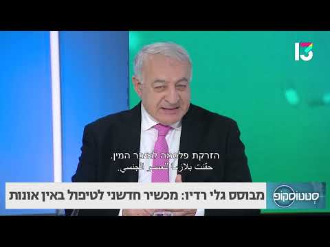 מבוסס על גלי רדיו: מכשיר חדשני לטיפול באין אונות