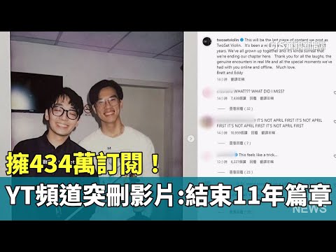 擁434萬訂閱！　YT頻道突刪影片：結束11年篇章