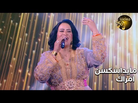 أغنية مايداسكسن امراكَ مع الفنانة الأمازيغية خديجة أطلس ❤️