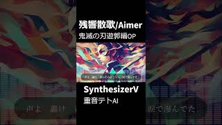 【鬼滅の刃】残響散歌／Aimer【重音テトSV】 #鬼滅の刃 #残響散歌 #aimer  #遊郭編  #demonslayer #vocaloid #ボカロ #重音テトsv #synthesizerv