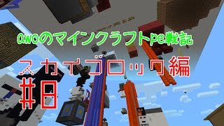 【Minecraft PE】 awoのマインクラフトpe戦記　スカイブロック編８