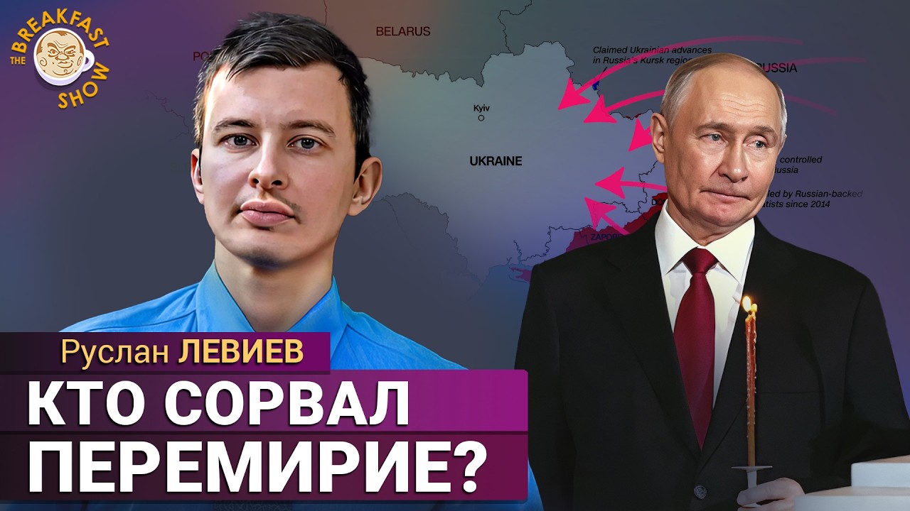 Пасхальное перемирие: обстрелы продолжаются. Руслан Левиев