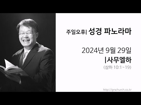 [24. 9. 29 성경파노라마] 사무엘하 (삼하 10:1~19)