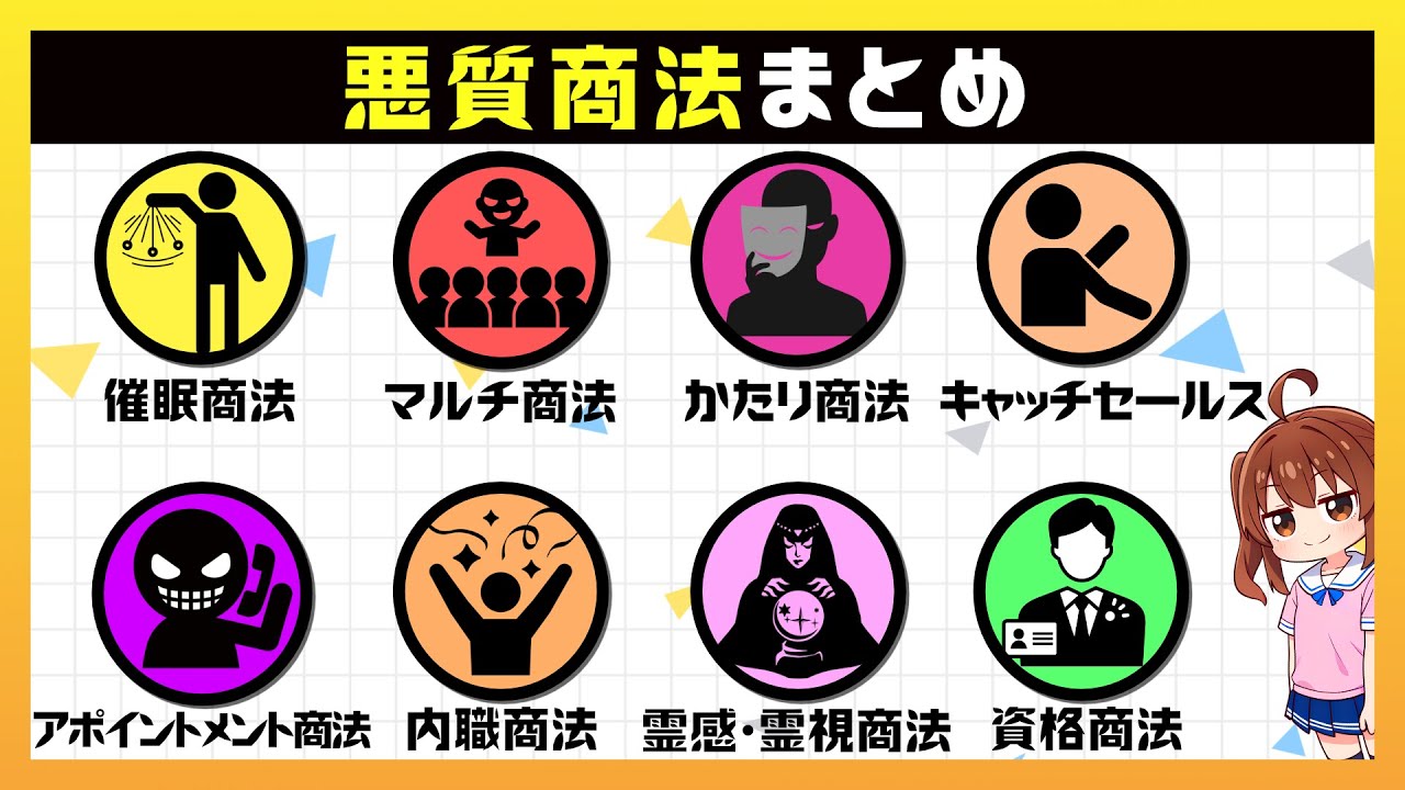 【まとめて解説】知っておかないと騙される「悪質商法」12種類を解説