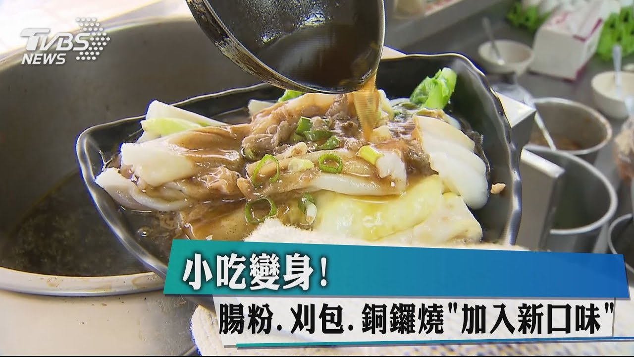 小吃變身!腸粉、刈包、銅鑼燒「加入新口味」