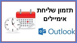 תזמון שליחת הודעות באאוטלוק