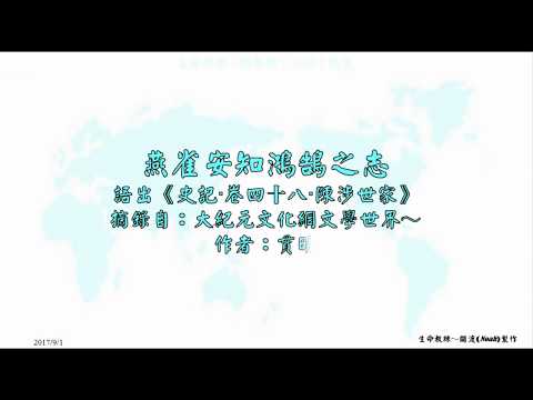 燕雀安知鴻鵠之志哉