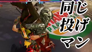 【鉄拳7】同じ投げで決めようとしてくるアマキンに炊き上がる男