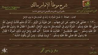 صورة 18 - شرح موطأ الإمام مالك : رقم الحديث 120 || ماهر ياسين الفحل