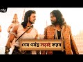 শেষ পর্যন্ত লড়াই করব Yoddha Dev Mimi Chakraborty Nigel Movie Sc