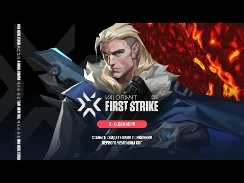 VALORANT First Strike: СНГ Финал - forZe vs. Team Singularity