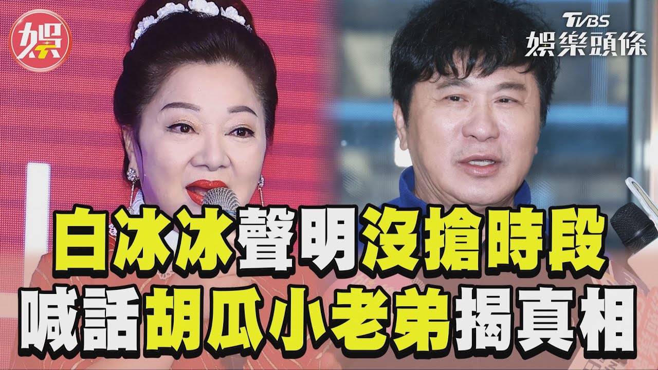 白冰冰入主民視:別說我搶胡瓜時段!「收視不好停播是常態」