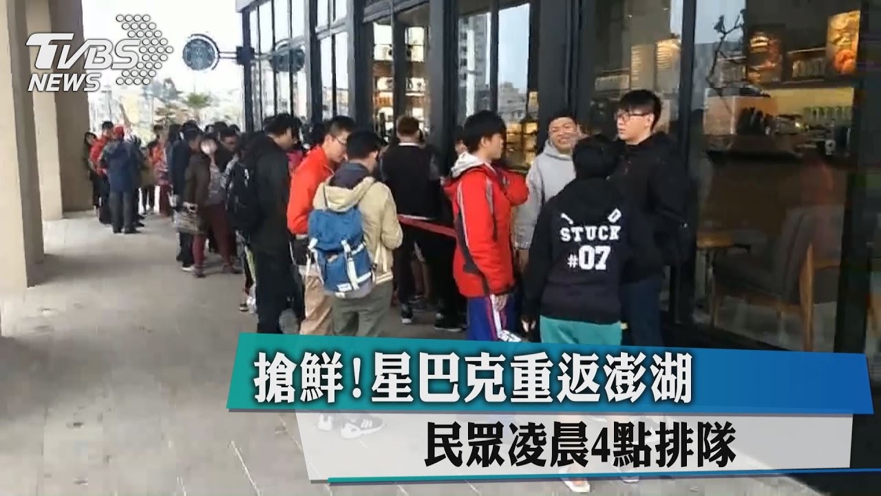 搶鮮！星巴克重返澎湖　民眾凌晨4點排隊
