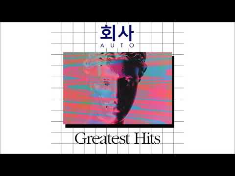 회사AUTO - Greatest Hits [FULL ALBUM]