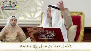 1339 - فضل معاذ بن جبل رضي الله عنه وعلمه - عثمان الخميس