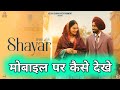 Shayar Movie Kaise Dekhe Shayar मोबाइल पर कैसे देखे Shayar Online Ka
