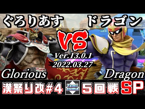 第4回タミスマ漢祭り改  5回戦 ぐろりあす(ガノンドロフ) VS ドラゴン(ファルコン) - オンライン大会