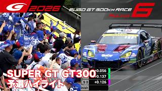 【SUPER GT Rd.6 SUGO】GT300 予選ハイライト