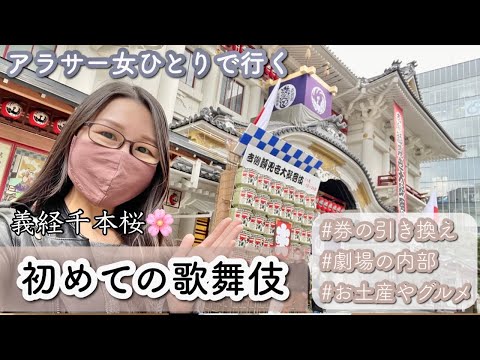 [Ginza Kabukiza] A girl who is new to Kabuki goes to see a show alone and has an unexpected exper...